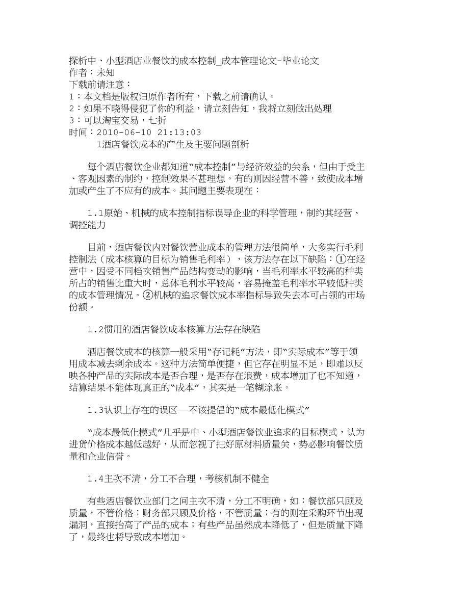 （餐饮管理）精品文档管理学探析中、小型酒店业餐饮的成本控制_成本管_第1页