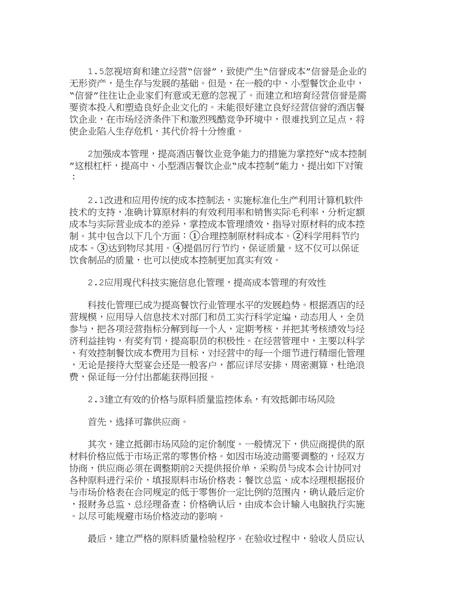 （餐饮管理）精品文档管理学探析中、小型酒店业餐饮的成本控制_成本管_第2页