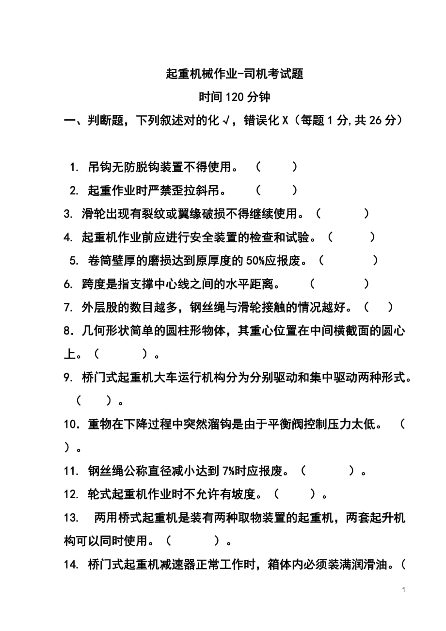 （机械制造行业）特种作业人员培训考试试题(起重机械作业司机)_第1页