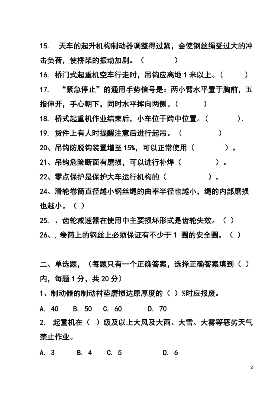 （机械制造行业）特种作业人员培训考试试题(起重机械作业司机)_第2页