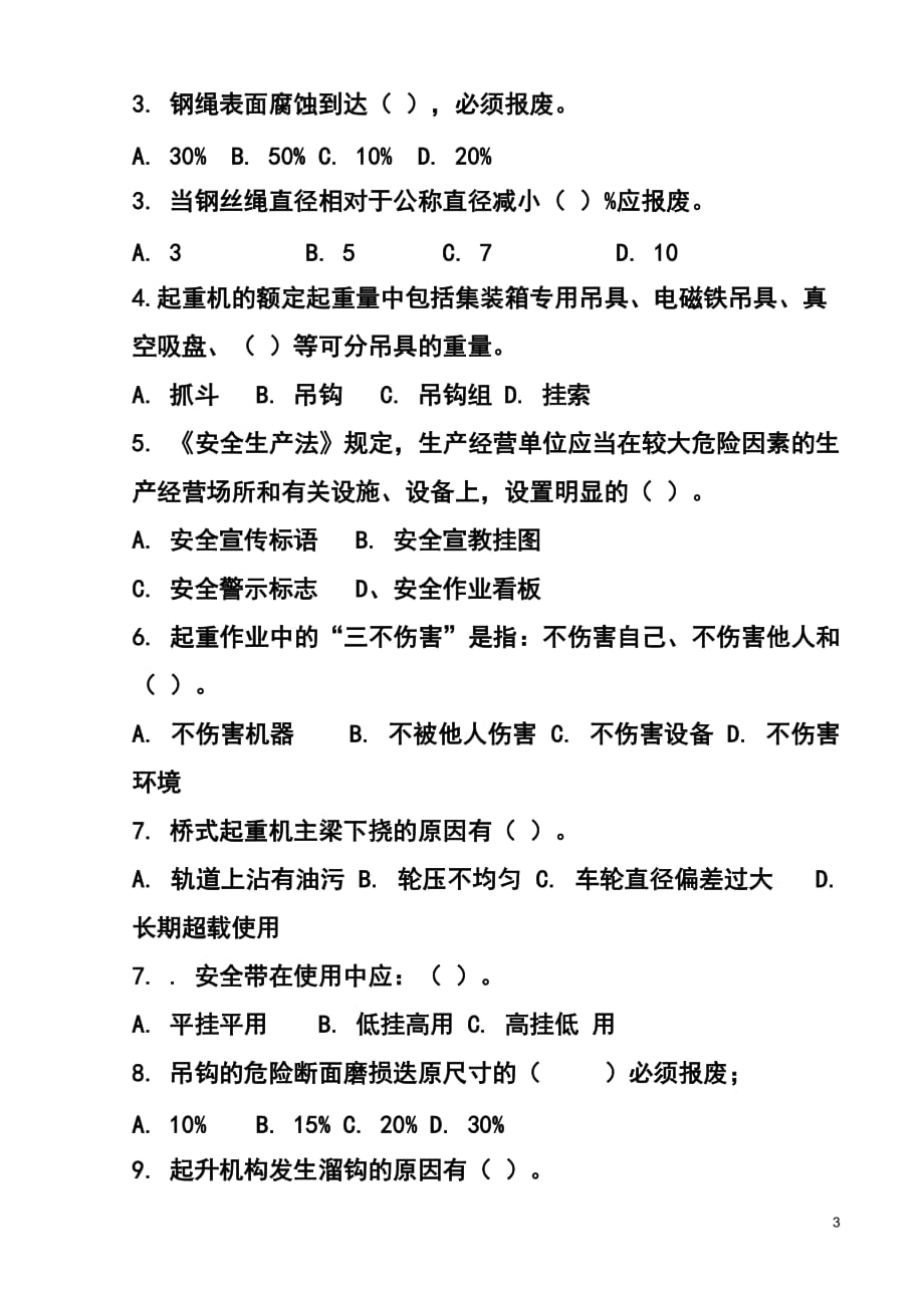 （机械制造行业）特种作业人员培训考试试题(起重机械作业司机)_第3页