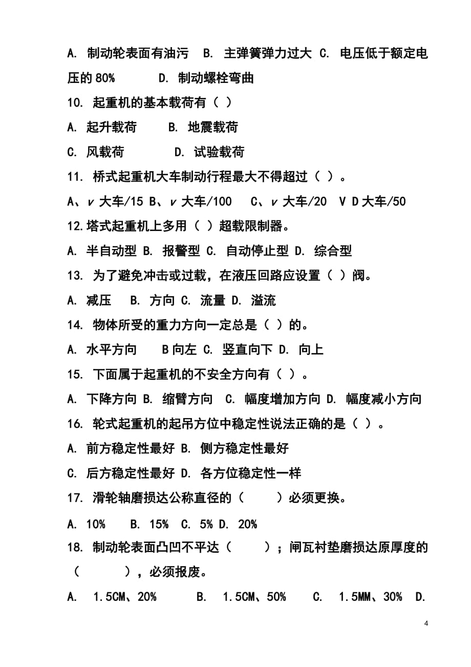 （机械制造行业）特种作业人员培训考试试题(起重机械作业司机)_第4页