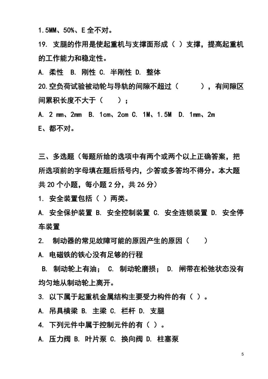 （机械制造行业）特种作业人员培训考试试题(起重机械作业司机)_第5页