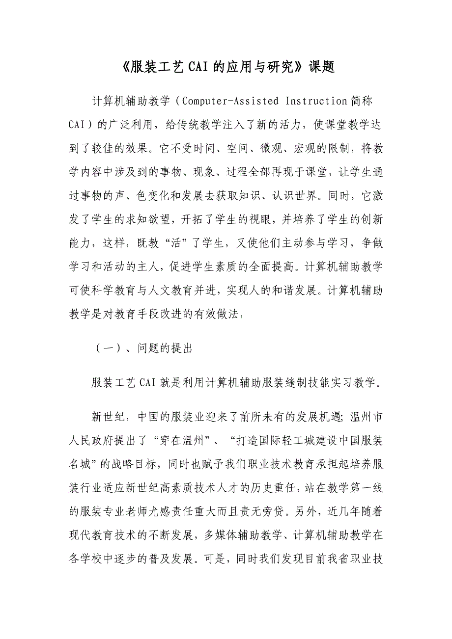 （服装企业管理）服装缝制工艺CAI的应用与研究课题_第1页