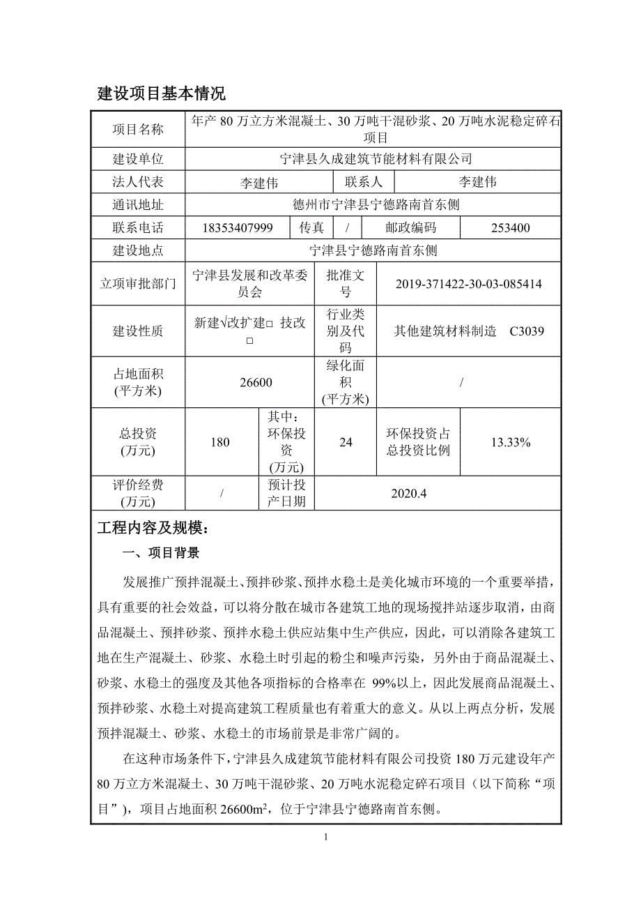 年产80万立方米混凝土、30万吨干混砂浆、20万吨水泥稳定碎石项目环评报告表_第5页