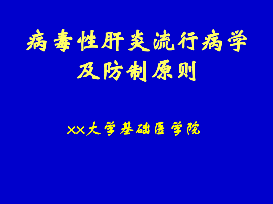 病毒性肝炎的流行病学及防制原则知识PPT课件_第1页