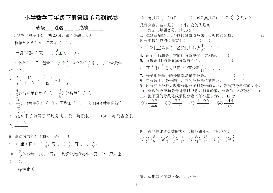 人教版小学数学五年级下册第四单元测试卷(八套)(1)_第1页