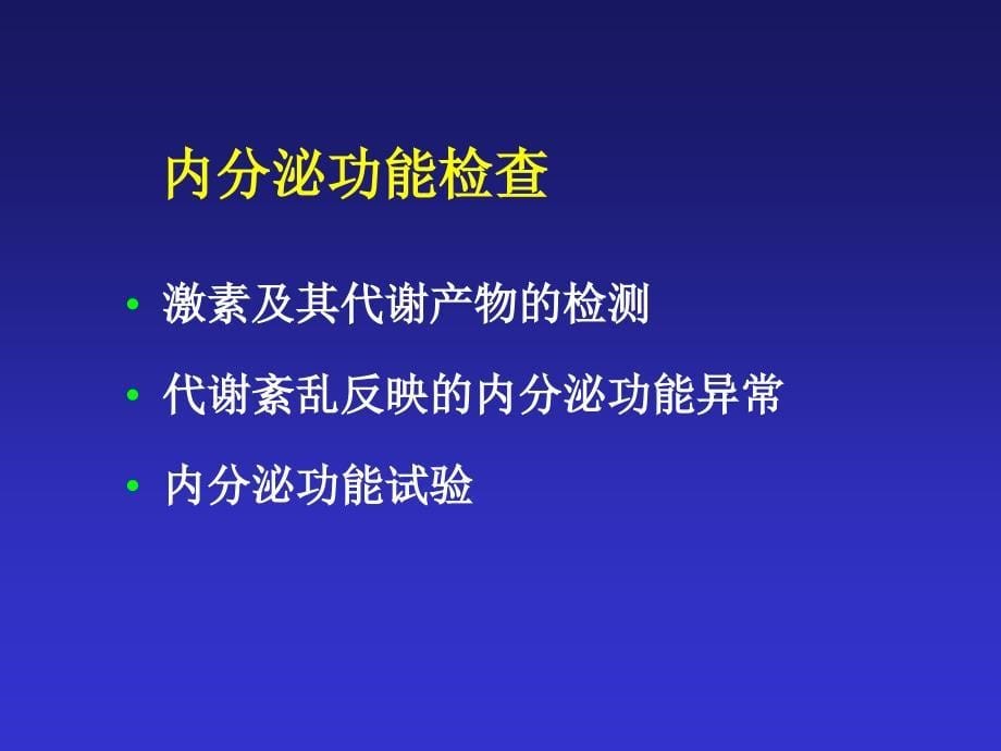 常见内分泌疾病实验室检查的选择及临床意义知识PPT课件_第5页