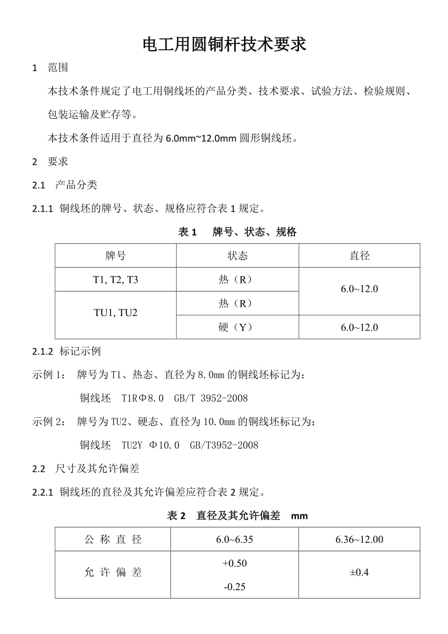 （餐饮技术文件）电工用圆铜杆技术要求_第1页