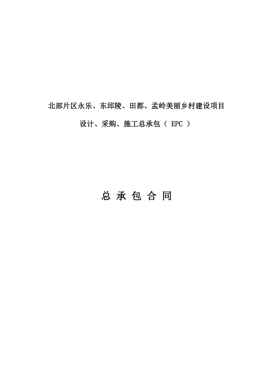 北部片区永乐、东邱陵、田都、孟岭美丽乡村建设项目EPC设计采购施工总承包合同文本2_第1页