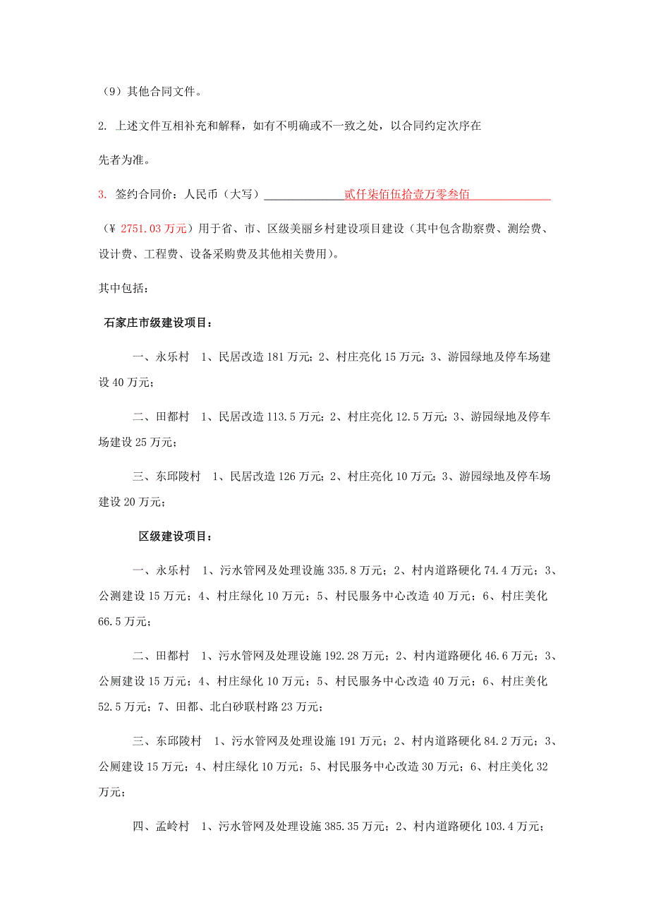 北部片区永乐、东邱陵、田都、孟岭美丽乡村建设项目EPC设计采购施工总承包合同文本2_第3页