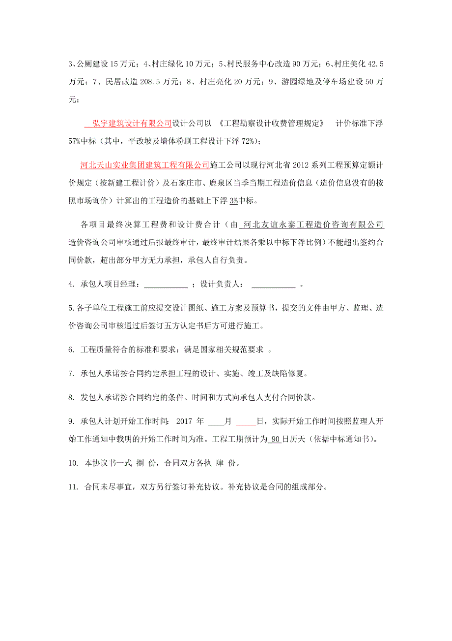 北部片区永乐、东邱陵、田都、孟岭美丽乡村建设项目EPC设计采购施工总承包合同文本2_第4页