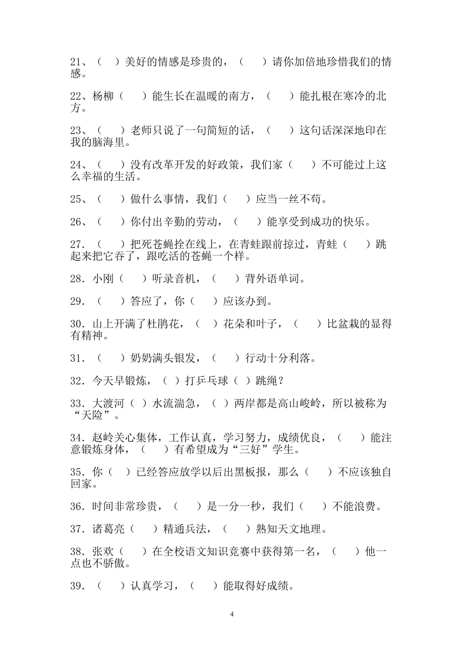 小学语文常见关联词方法及练习题_第4页