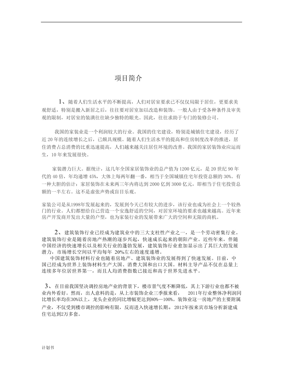 装饰公司项目创业计划书.doc_第2页