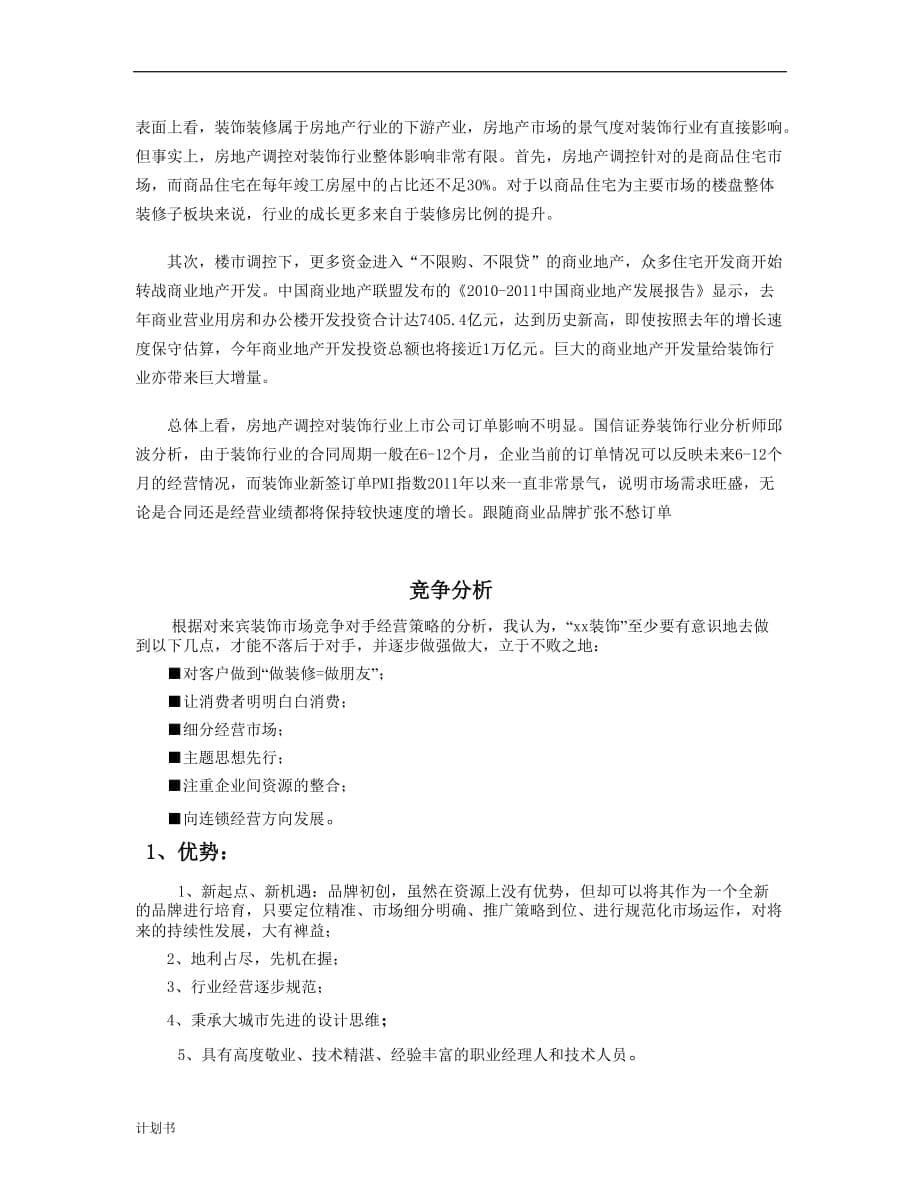 装饰公司项目创业计划书.doc_第5页