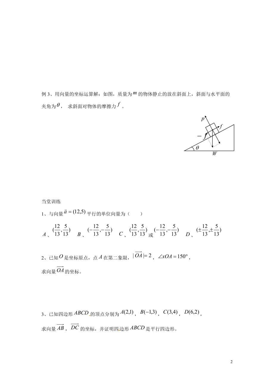 江苏赣榆智贤中学高中数学049平面向量的坐标表示导学案无苏教必修4.doc_第2页