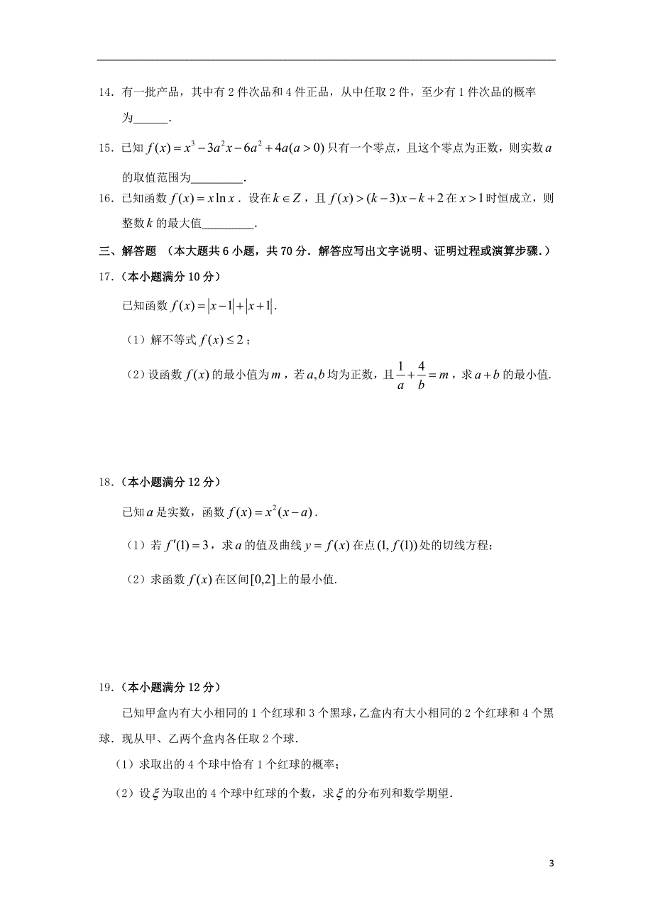 福建高二数学下学期期中理 .doc_第3页