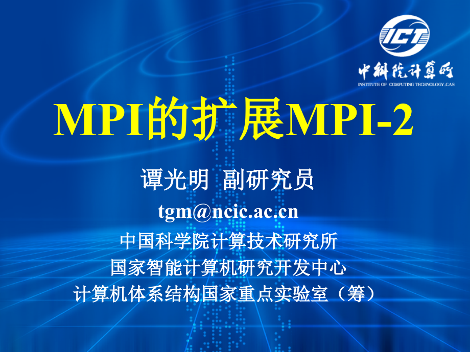 C04-MPI的扩展MPI-完整版本.ppt_第1页