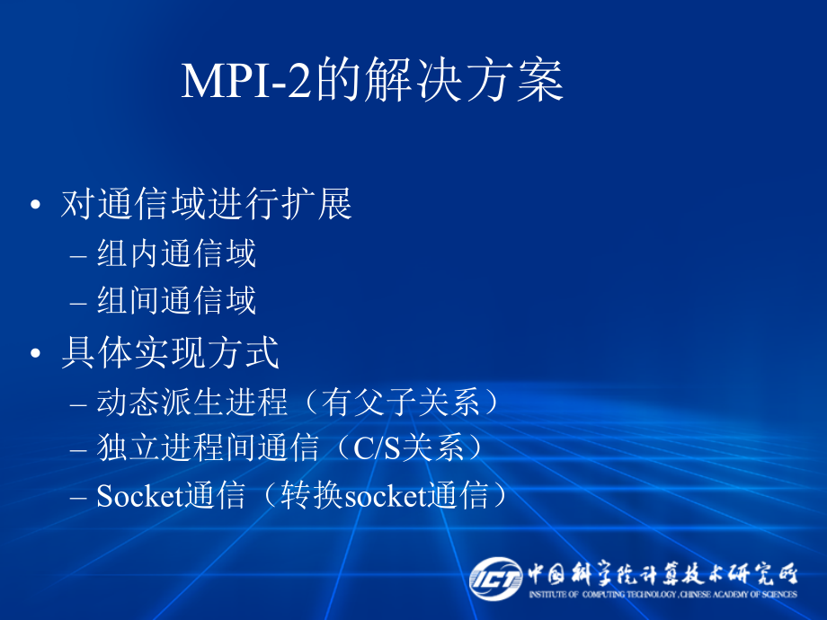 C04-MPI的扩展MPI-完整版本.ppt_第4页