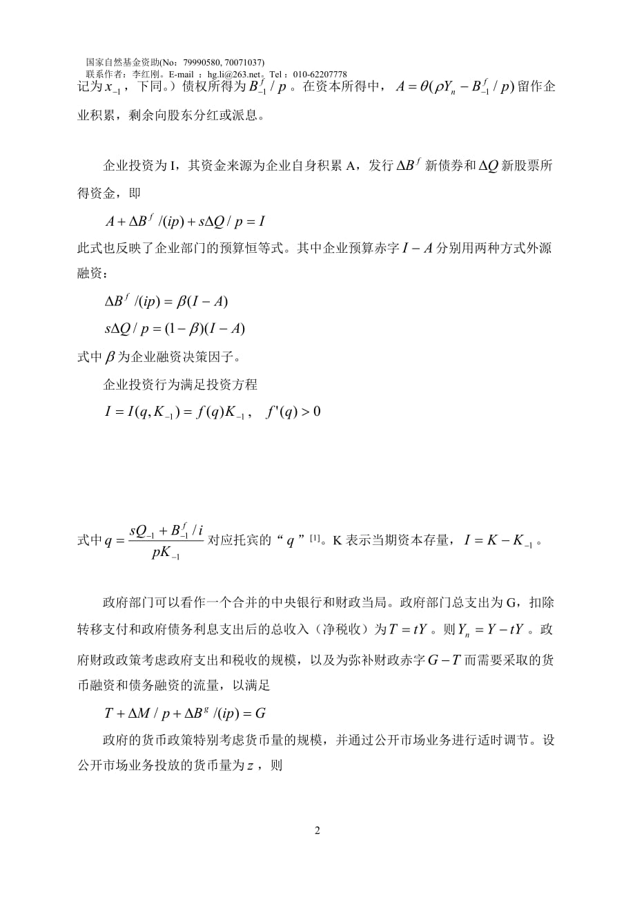 （金融保险）货币金融与宏观经济均衡模型_第2页