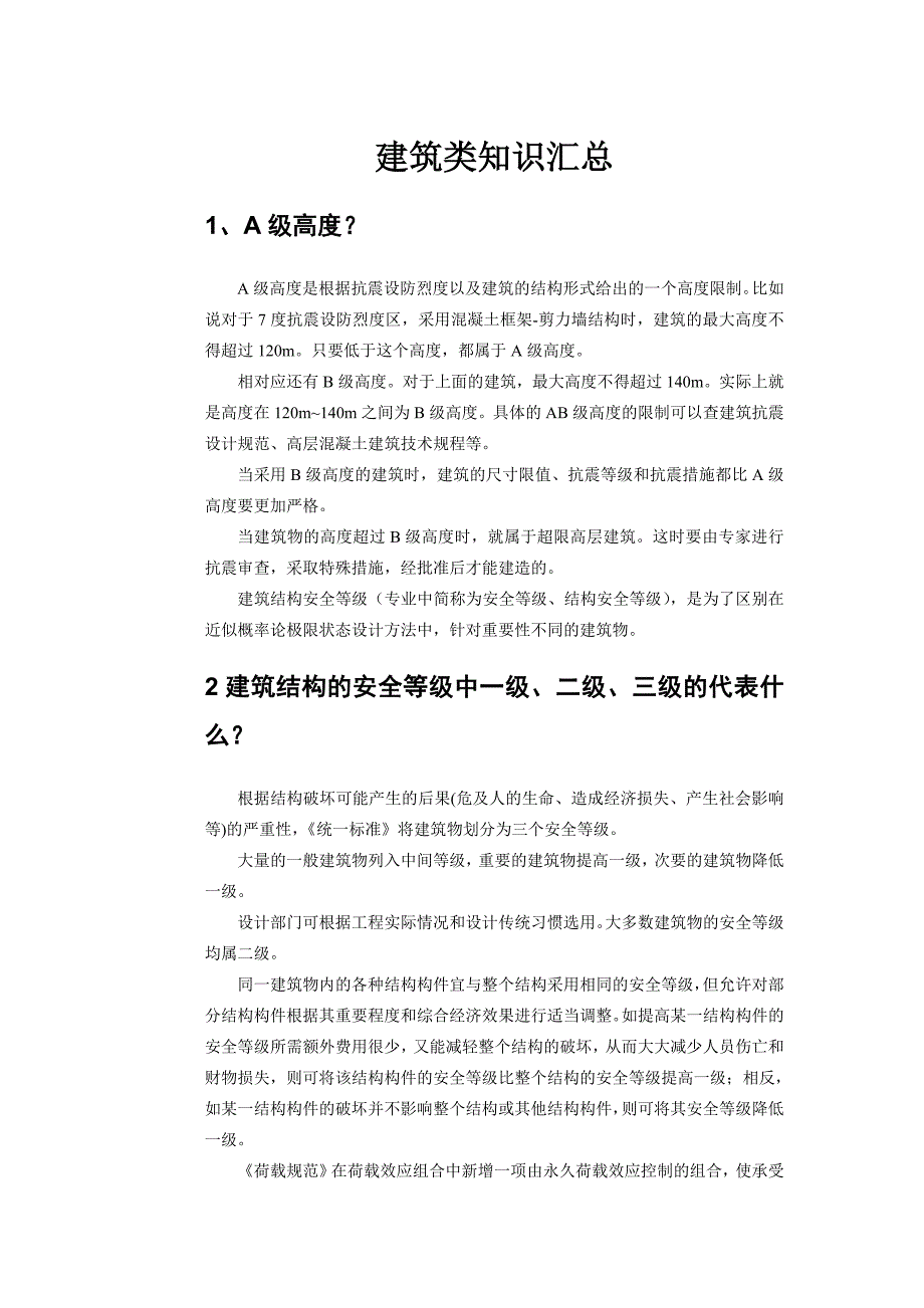 （房地产管理）房地产与建筑类知识大汇集_第1页