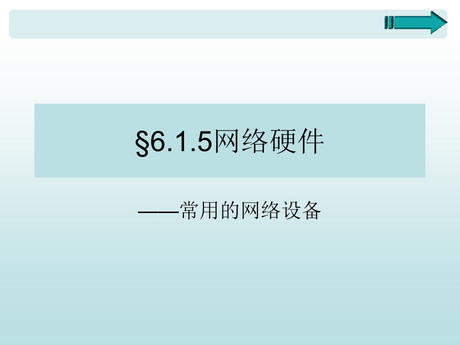 6.1.5网络硬件(常用的网络设备).ppt_第1页