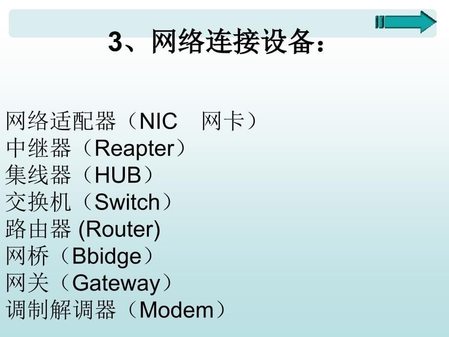 6.1.5网络硬件(常用的网络设备).ppt_第5页