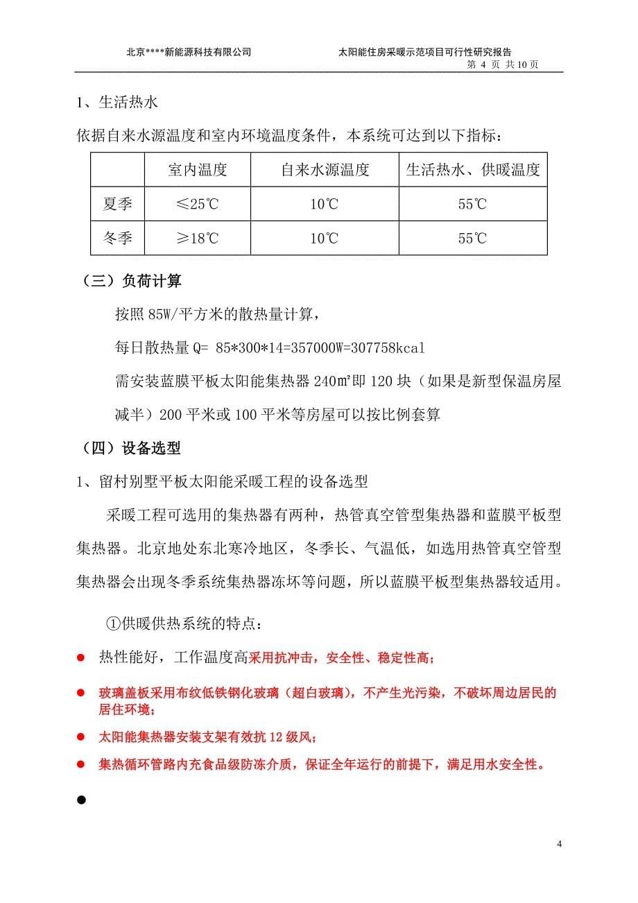 （房地产管理）别墅太阳能采暖住房工程方案模板_第5页