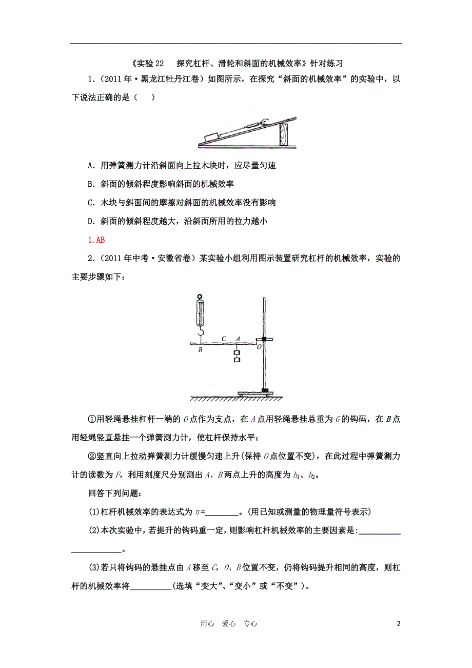 （机械制造行业）实验探究杠杆、滑轮和斜面的机械效率精品试题分类汇编_第2页