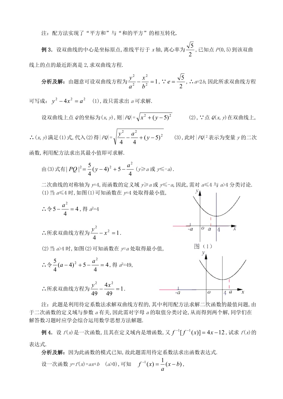 福建数学秘籍18法中常用数学的方法配方法待定系数法换元法新课标人教.doc_第2页