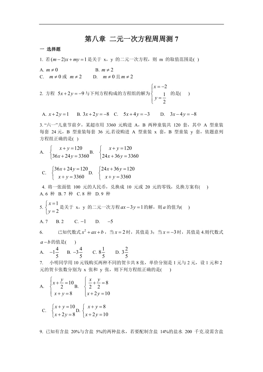 人教版2019-2020年七年级数学下册 第八章 二元一次方程周周测7（全章）（含答案）_第1页