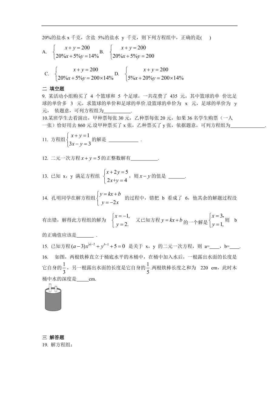 人教版2019-2020年七年级数学下册 第八章 二元一次方程周周测7（全章）（含答案）_第2页