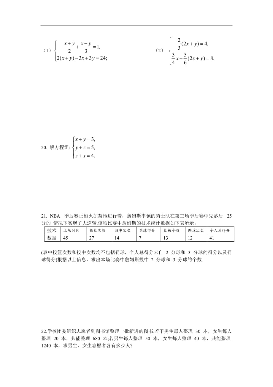 人教版2019-2020年七年级数学下册 第八章 二元一次方程周周测7（全章）（含答案）_第3页