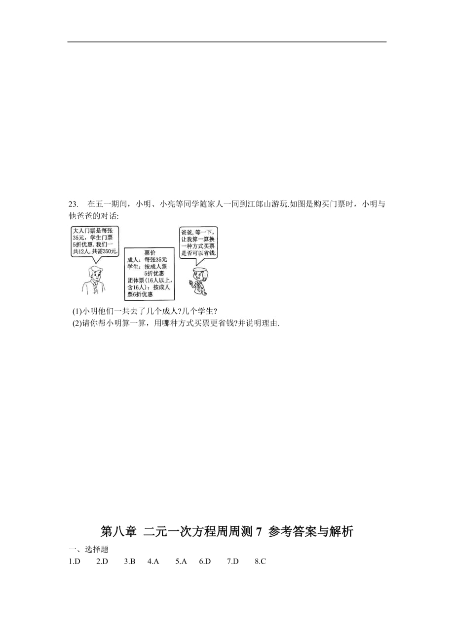 人教版2019-2020年七年级数学下册 第八章 二元一次方程周周测7（全章）（含答案）_第4页