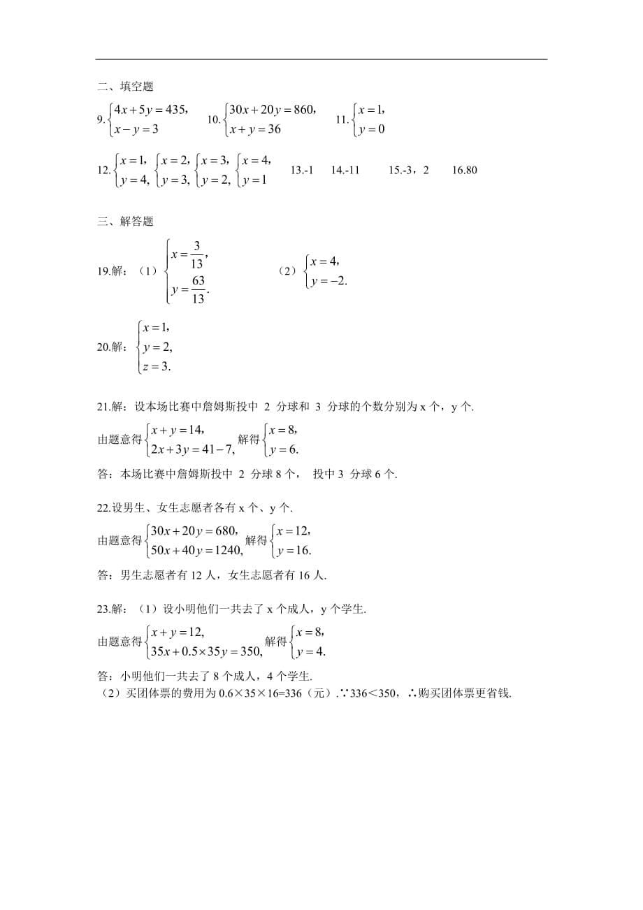 人教版2019-2020年七年级数学下册 第八章 二元一次方程周周测7（全章）（含答案）_第5页