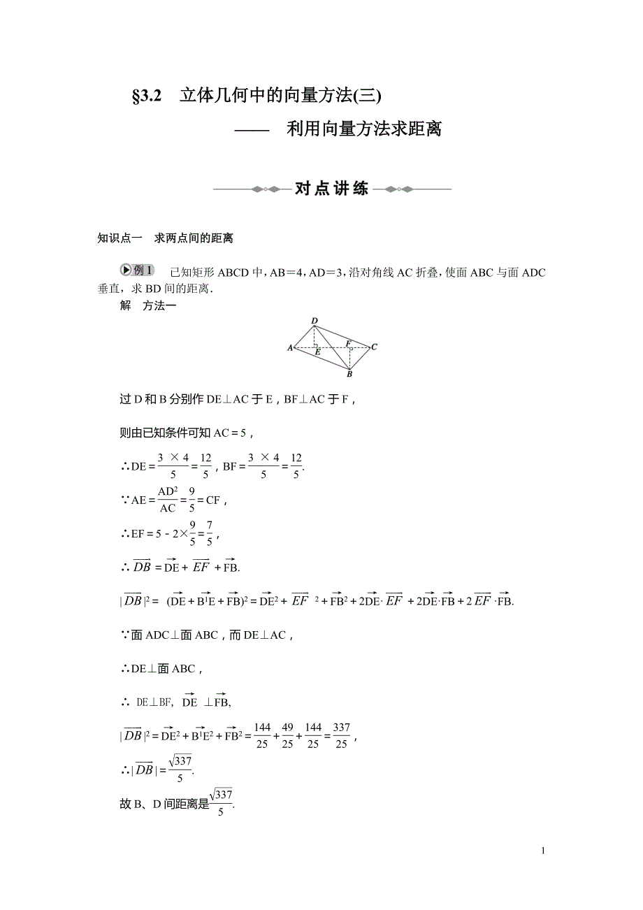 第3章空间向量与立体几何 §3.2 立体几何中的向量方法（三）——　利用向量方法求距离_第1页