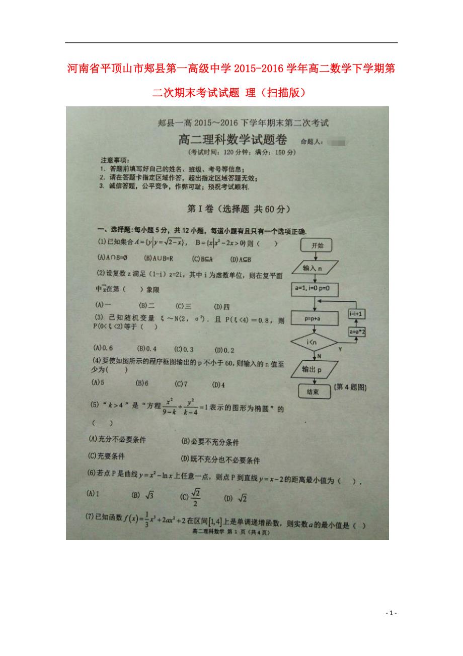 河南平顶山郏第一高级中学高二数学下学期第二次期末考试理.doc_第1页