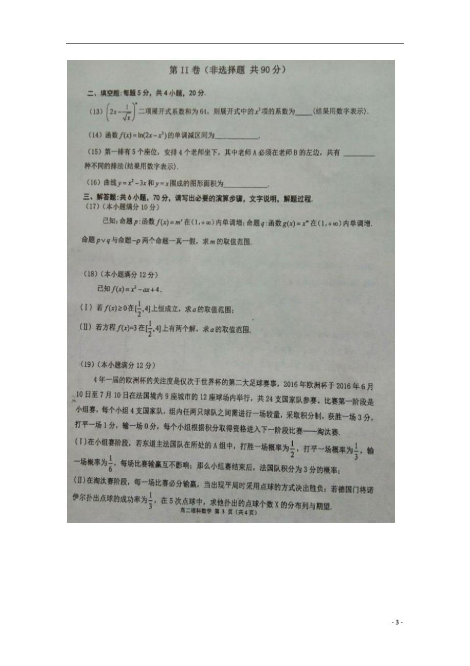 河南平顶山郏第一高级中学高二数学下学期第二次期末考试理.doc_第3页