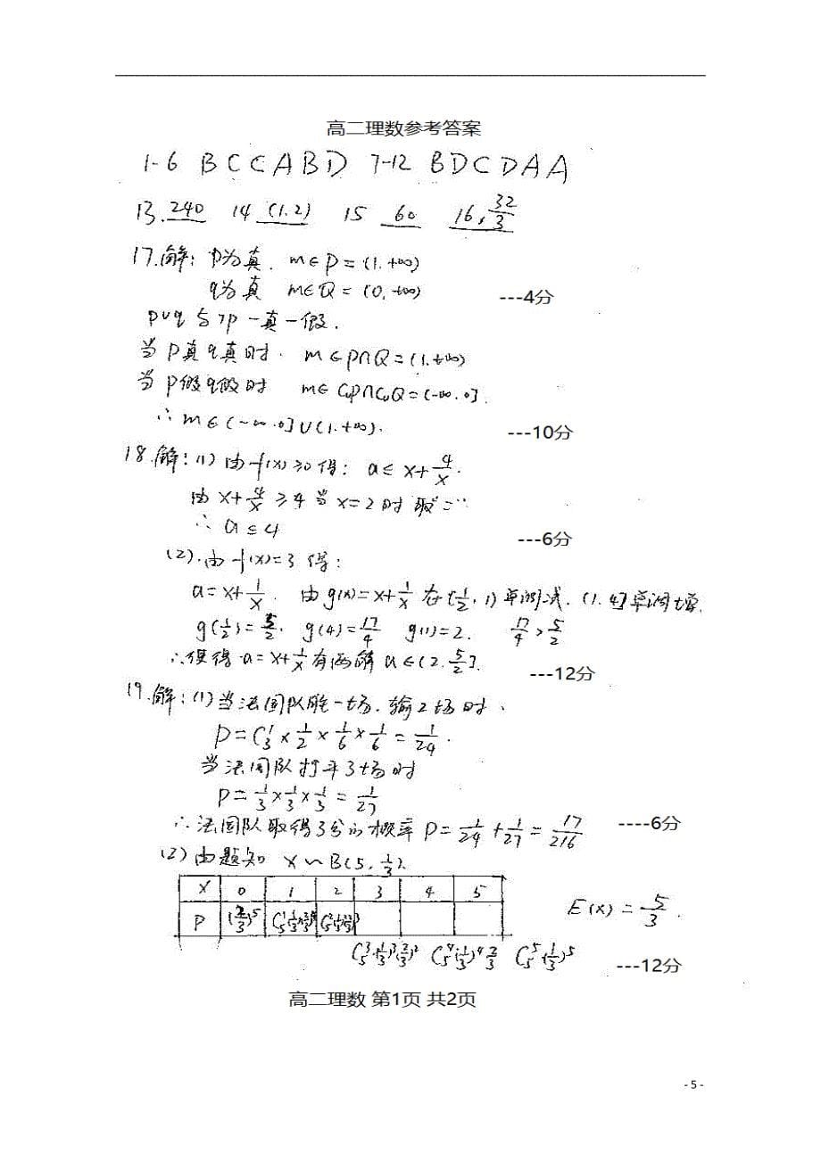 河南平顶山郏第一高级中学高二数学下学期第二次期末考试理.doc_第5页