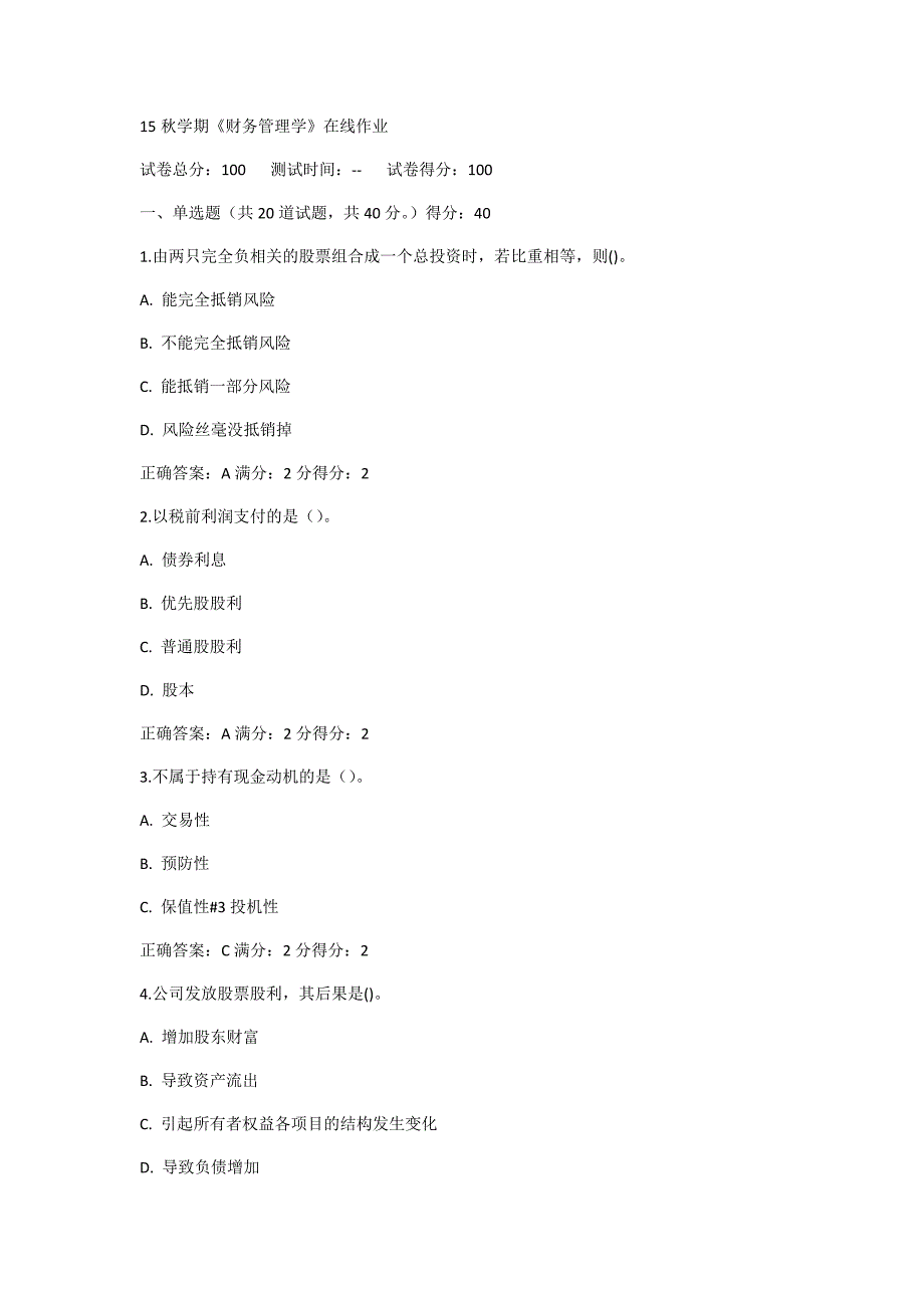 南开15秋学期《财务管理学》_第1页