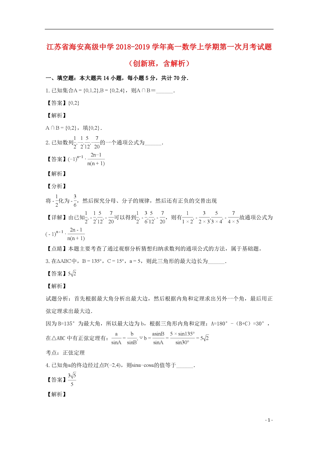 江苏海安高级中学高一数学上学期第一次月考创新班含解析.doc_第1页