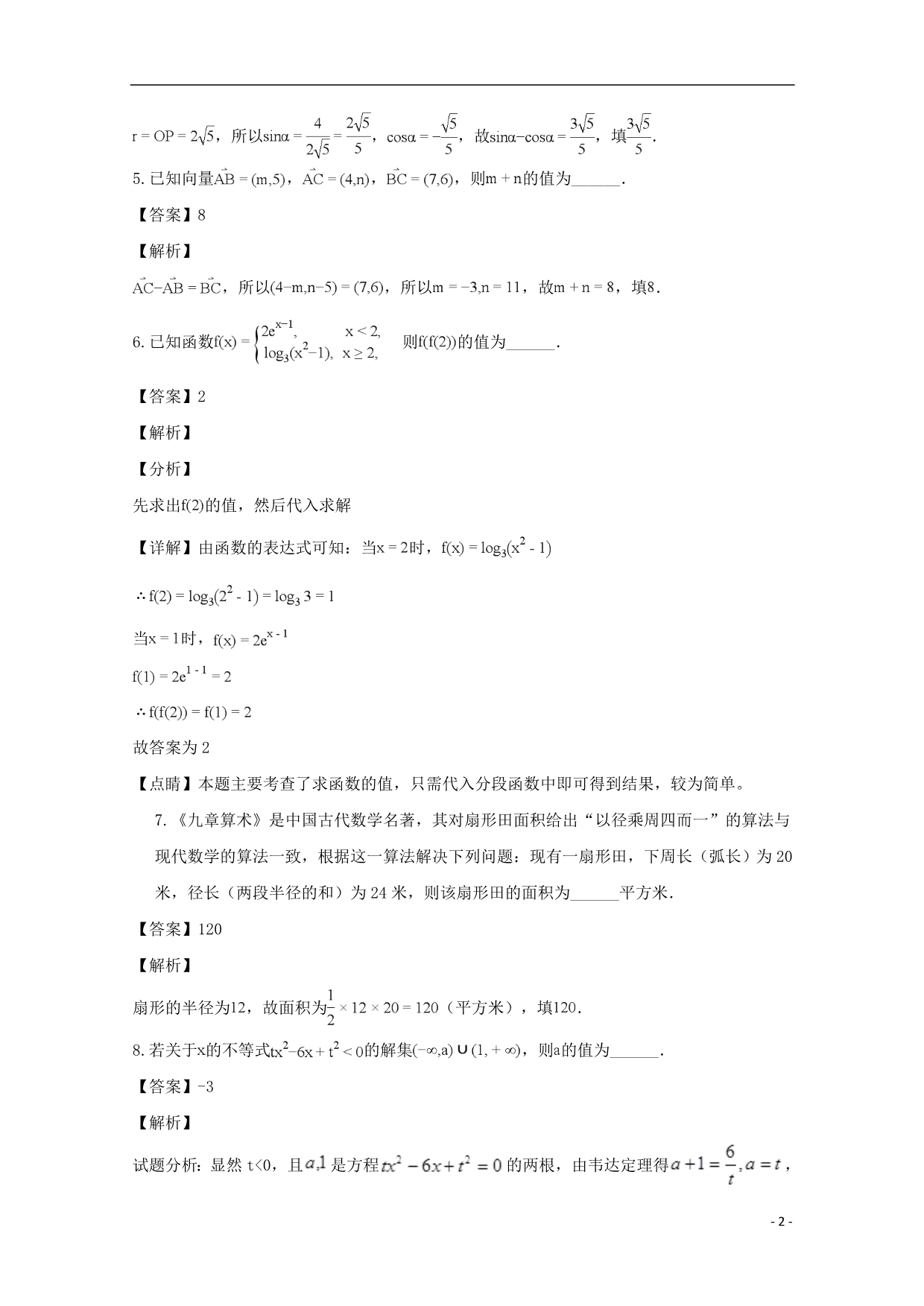 江苏海安高级中学高一数学上学期第一次月考创新班含解析.doc_第2页
