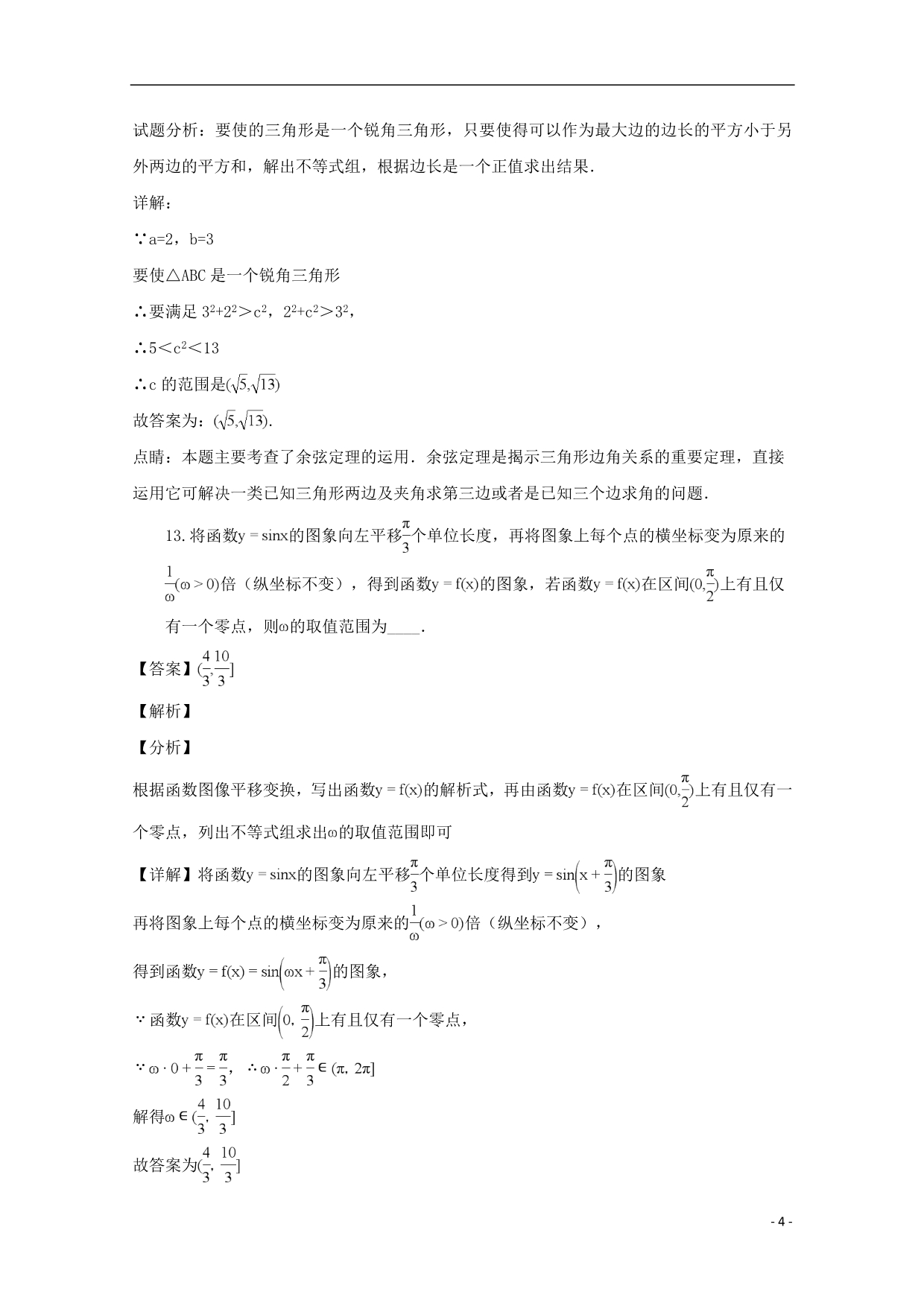 江苏海安高级中学高一数学上学期第一次月考创新班含解析.doc_第4页
