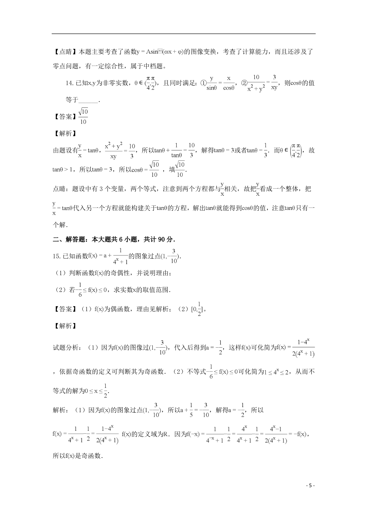 江苏海安高级中学高一数学上学期第一次月考创新班含解析.doc_第5页