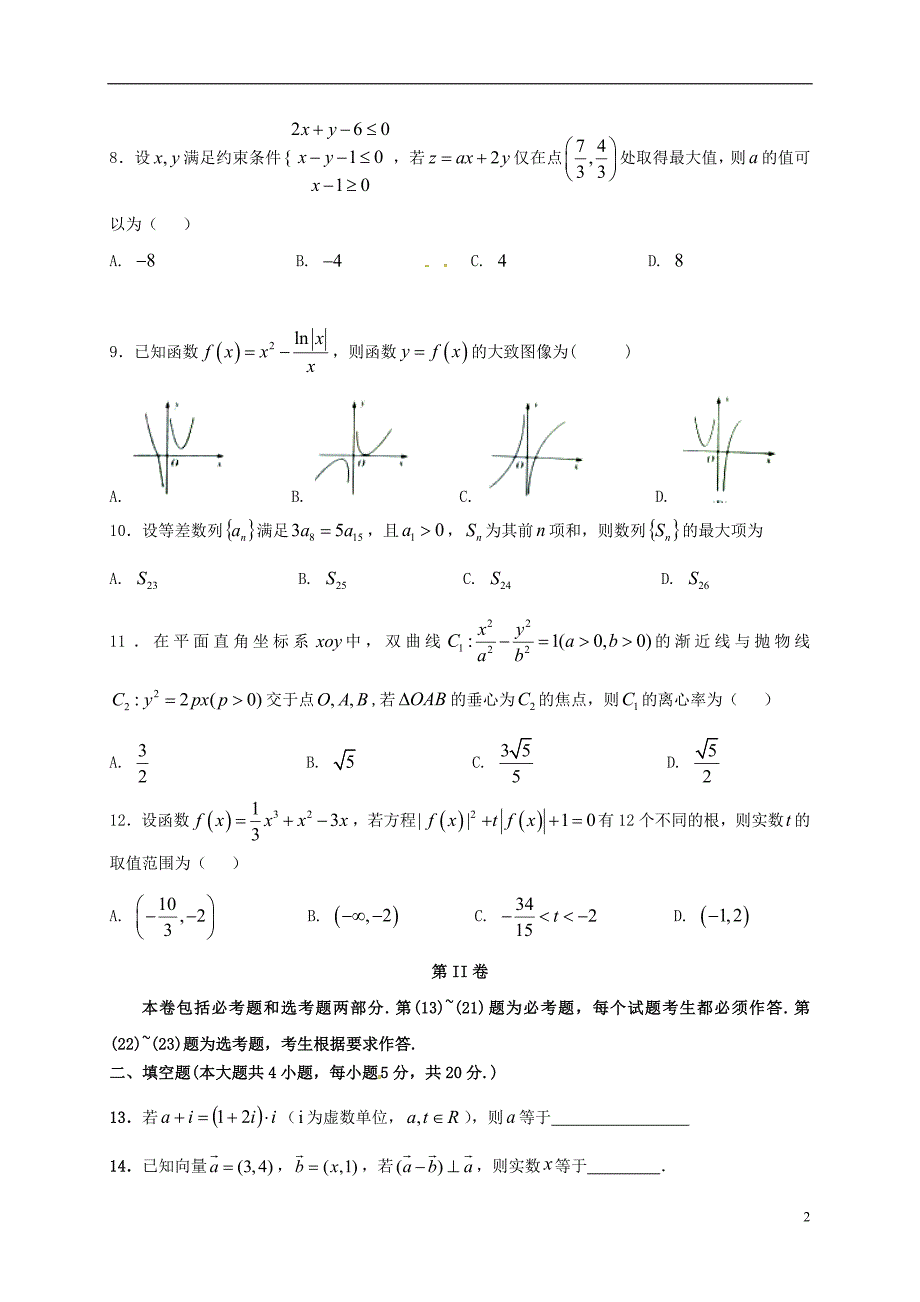 福建厦门高三数学适应性考试文无答案.doc_第2页