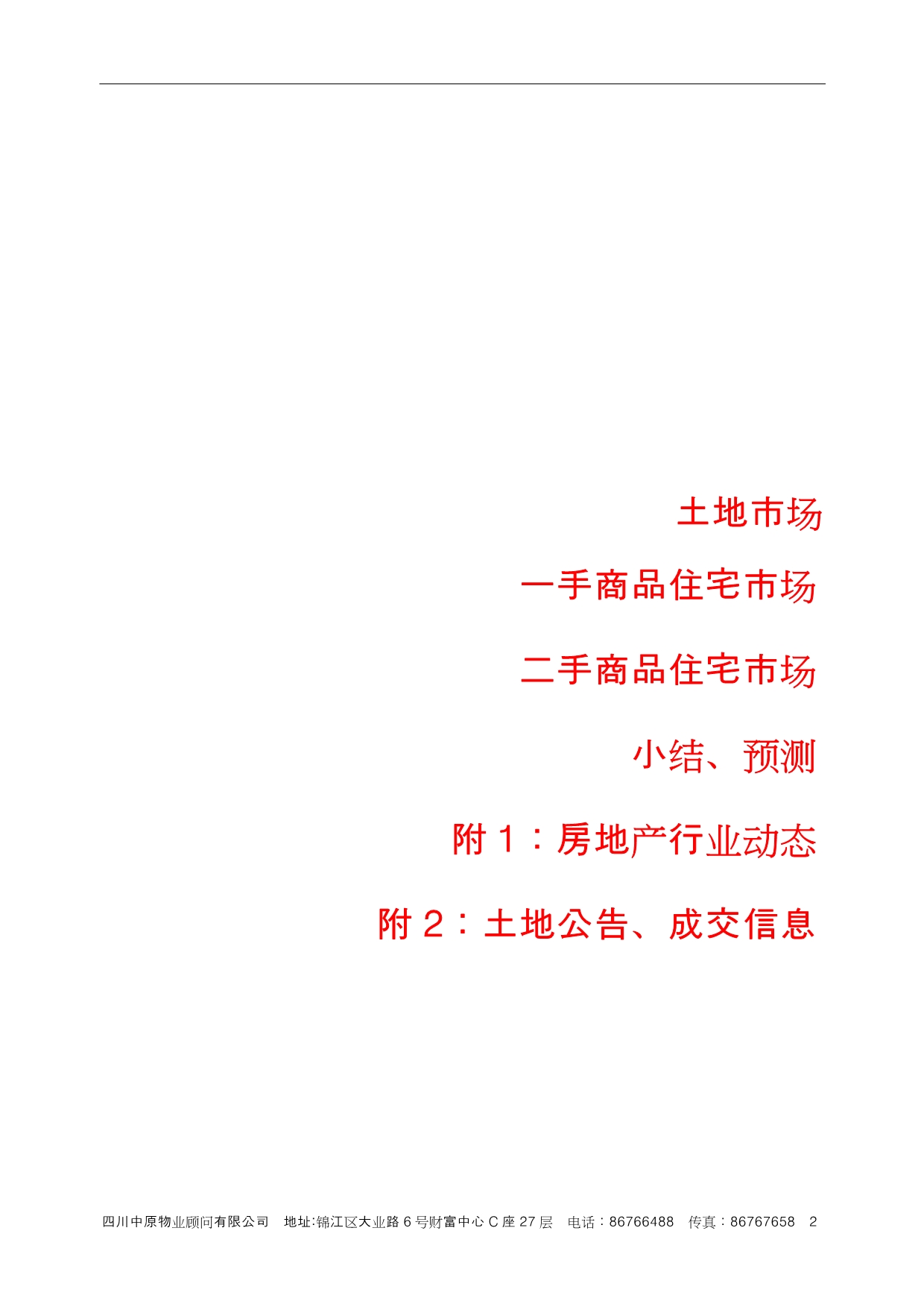 （房地产项目管理）年月成都房地产项目市场研究简报__中原_第2页