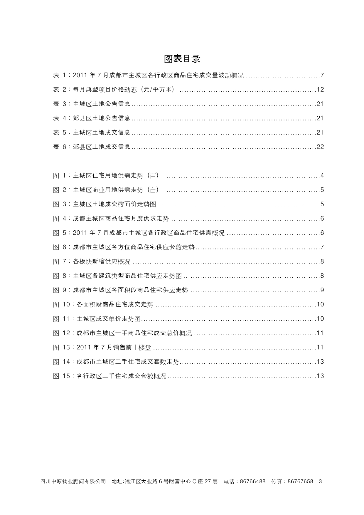 （房地产项目管理）年月成都房地产项目市场研究简报__中原_第3页