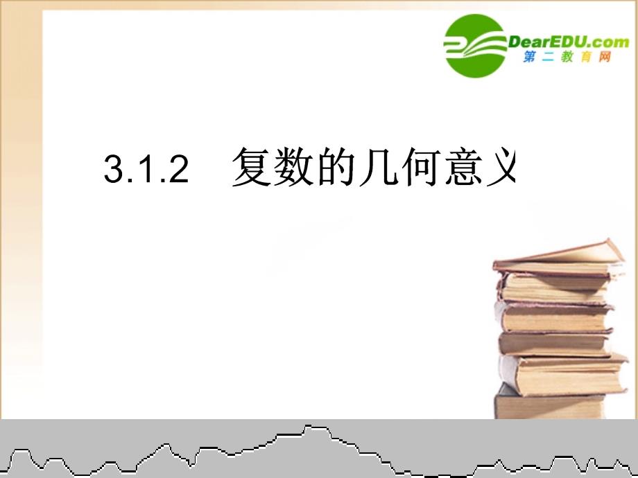 数学：3.1《数系的扩充和复数的概念》课件2新人教A选修1.ppt_第1页