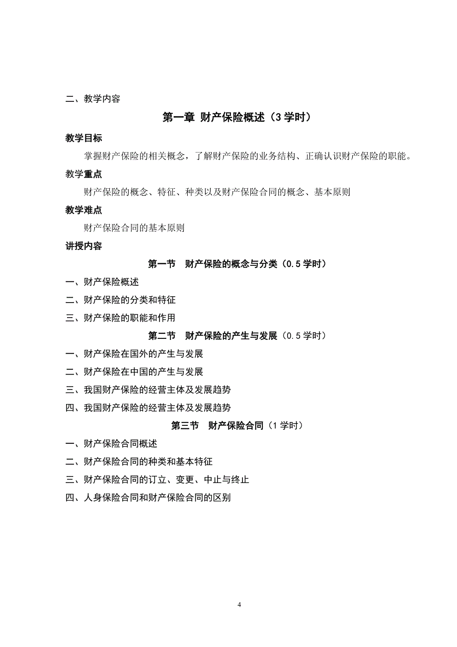 （金融保险）财产保险教学大纲_第4页