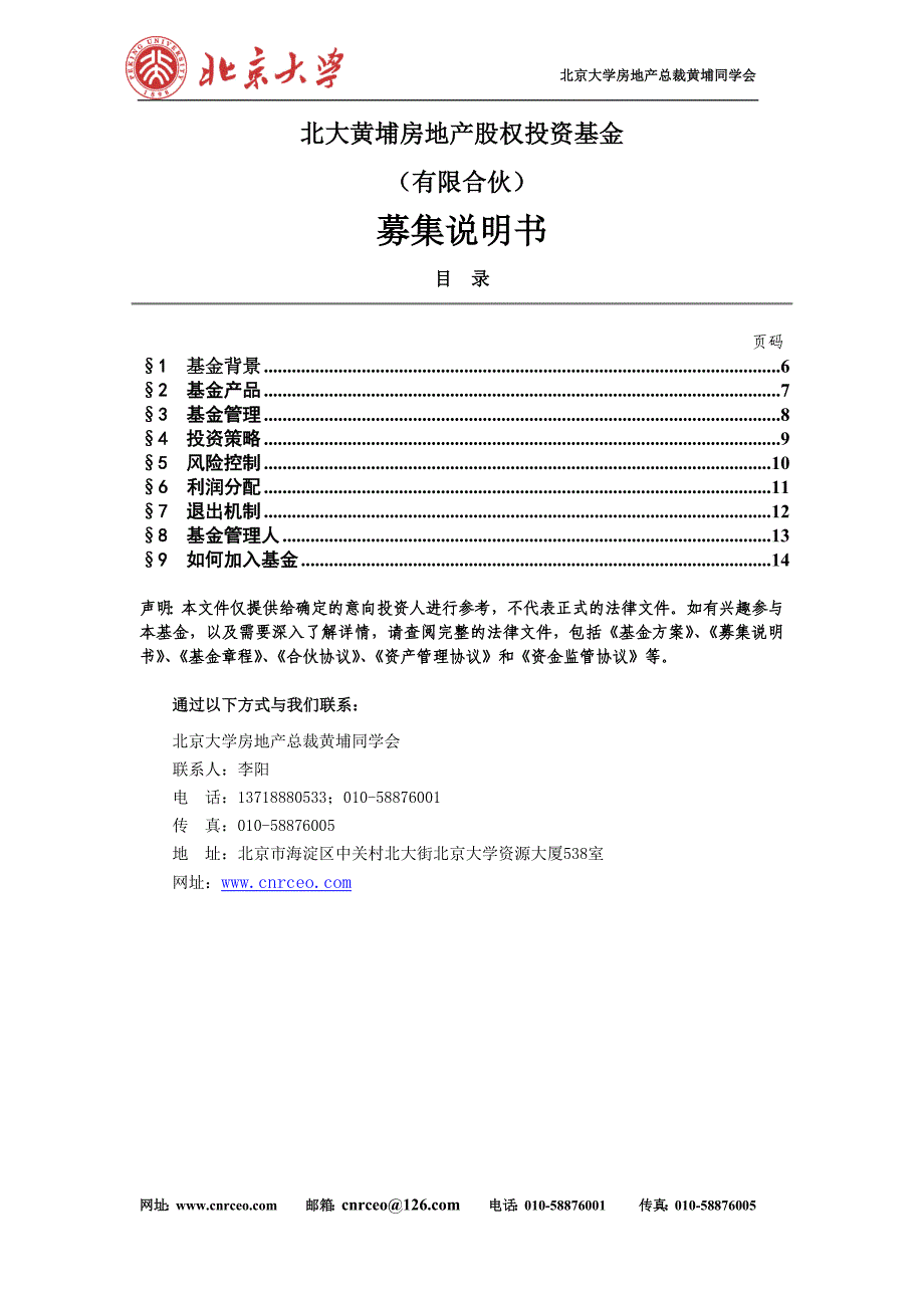 （房地产管理）北大黄埔房地产招募书_第1页